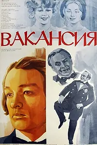 Постер к фильму «Вакансия (1981)»