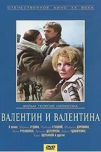 Главный постер фильма «Валентин и Валентина (1985)»
