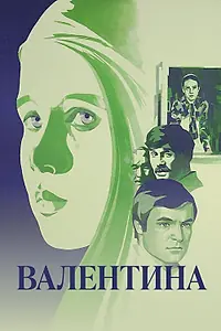 Главный постер фильма «Валентина (1980)»