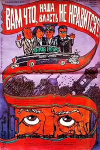 Главный постер фильма «Вам что, наша власть не нравится? (1988)»