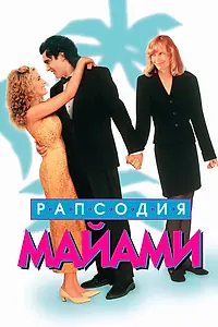 Главный постер фильма «Рапсодия Майами (1995)»