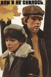 Постер к фильму «Вам и не снилось... (1980)»