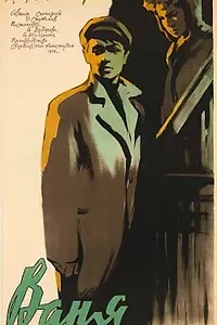 Постер к фильму «Ваня (1958)»