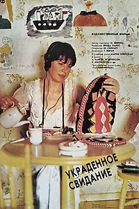 Главный постер фильма «Украденное свидание (1989)»