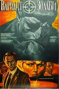 Постер к фильму «Вариант «Зомби» (1985)»