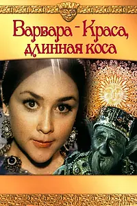 Постер к фильму «Варвара-краса, длинная коса (1970)»