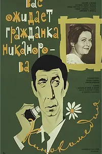 Постер к фильму «Вас ожидает гражданка Никанорова (1978)»