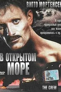 Постер к фильму «В открытом море (1994)»