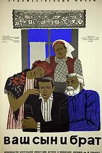 Постер к фильму «Ваш сын и брат (1966)»