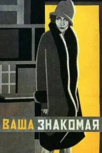 Главный постер фильма «Ваша знакомая (1927)»