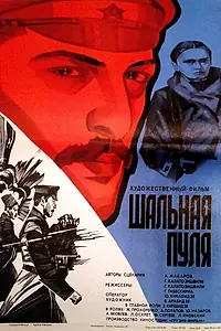 Главный постер фильма «Шальная пуля (1980)»