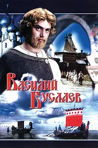 Постер к фильму «Василий Буслаев (1982)»