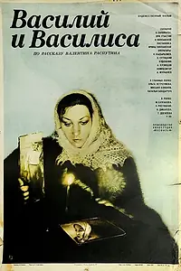 Постер к фильму «Василий и Василиса (1981)»