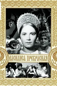Главный постер фильма «Василиса Прекрасная (1939)»