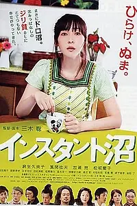 Главный постер фильма «Быстрорастворимое болото (2009)»