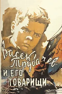 Постер к фильму «Васек Трубачев и его товарищи (1955)»