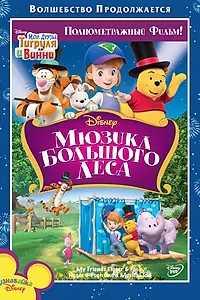 Постер к мультфильму «Мои друзья Тигруля и Винни: Мюзикл Большого леса (2009)»