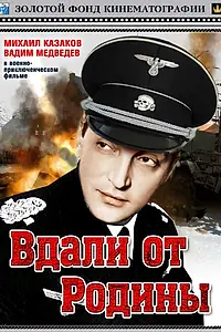 Главный постер фильма «Вдали от Родины (1960)»