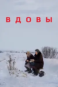 Постер к фильму «Вдовы (1976)»