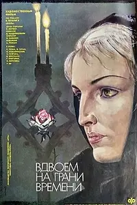 Главный постер фильма «Вдвоем на грани времени (1989)»
