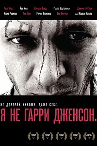 Постер к фильму «Я не Гарри Дженсон (2009)»