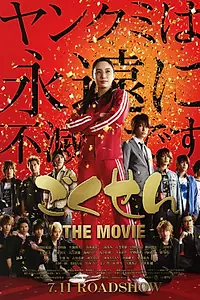 Главный постер фильма «Гокусэн: Фильм (2009)»
