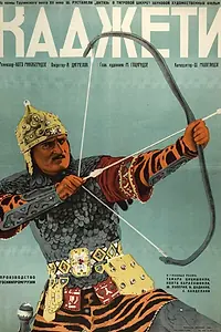 Постер к фильму «Каджети (1937)»