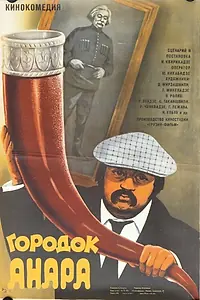 Постер к фильму «Городок Анара (1976)»