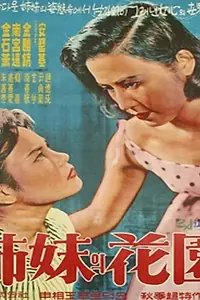 Постер к фильму «자매의 화원 (1959)»