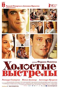 Главный постер фильма «Холостые выстрелы (2010)»