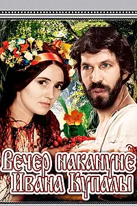 Постер к фильму «Вечер накануне Ивана Купала (1968)»