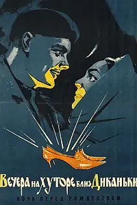 Постер к фильму «Вечера на хуторе близ Диканьки (1961)»