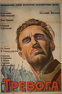 Главный постер фильма «Тревога (1951)»