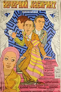 Главный постер фильма «Вечерний лабиринт (1980)»