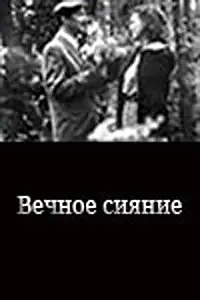 Главный постер фильма «Вечное сияние (1987)»