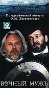 Постер к фильму «Вечный муж (1990)»