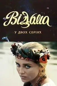 Постер к фильму «Ведьма (1990)»