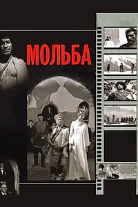 Постер к фильму «Мольба (1967)»