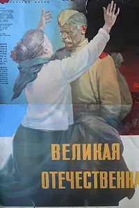 Постер к фильму «Великая Отечественная (1965)»