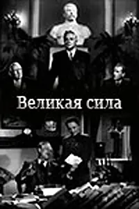 Главный постер фильма «Великая сила (1950)»