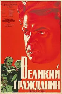 Постер к фильму «Великий гражданин (1937)»