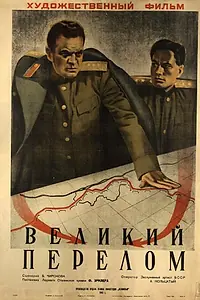 Главный постер фильма «Великий перелом (1945)»