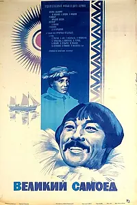 Постер к фильму «Великий самоед (1981)»