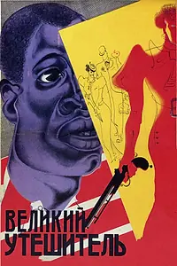 Постер к фильму «Великий утешитель (1933)»