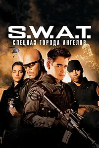 Постер к фильму «S.W.A.T.: Спецназ города ангелов (2003)»