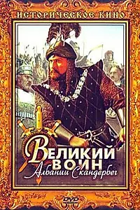 Постер к фильму «Великий воин Албании Скандербег (1953)»