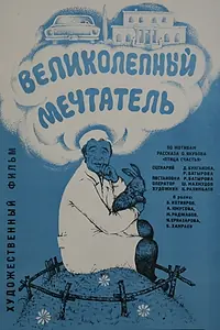 Постер к фильму «Великолепный мечтатель (1977)»