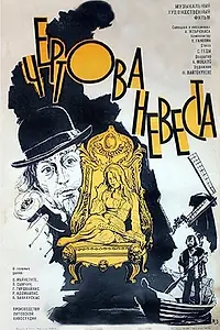 Главный постер фильма «Чертова невеста (1974)»