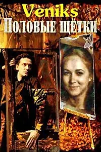 Главный постер фильма «Veniks. Половые щётки (1991)»