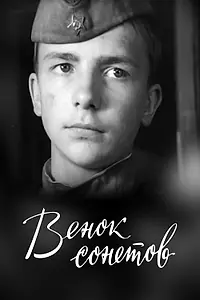 Постер к фильму «Венок сонетов (1977)»